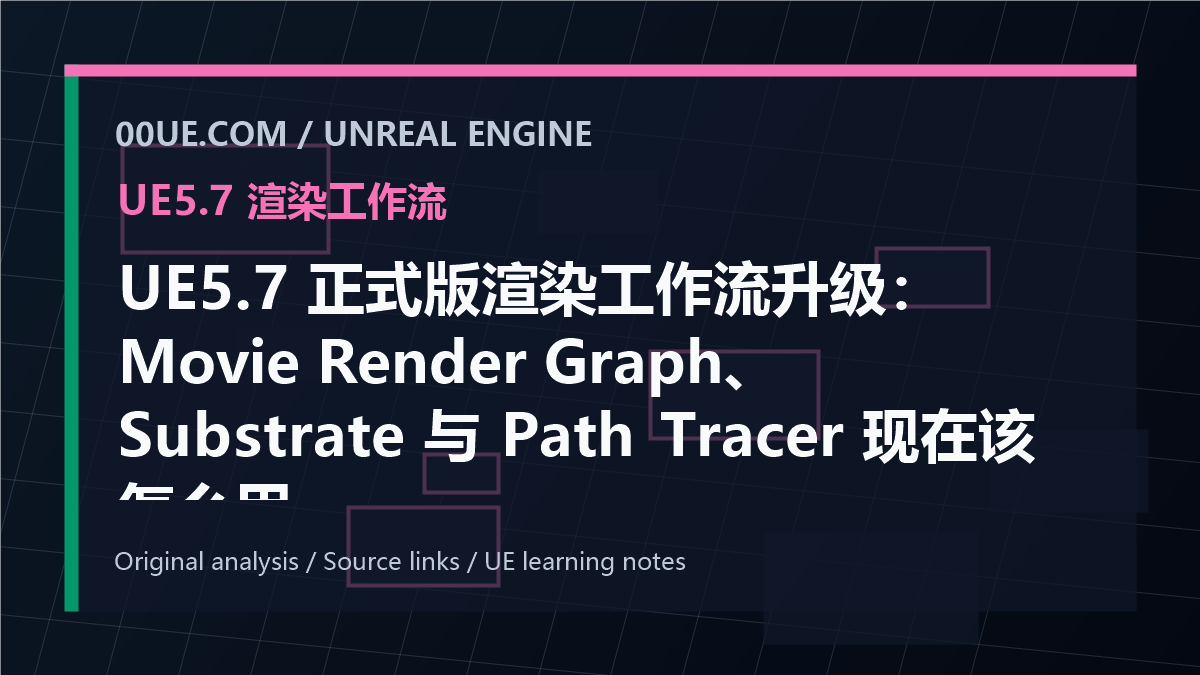 UE5.7 正式版渲染工作流升级：Movie Render Graph、Substrate 与 Path Tracer 现在该怎么用 cover image