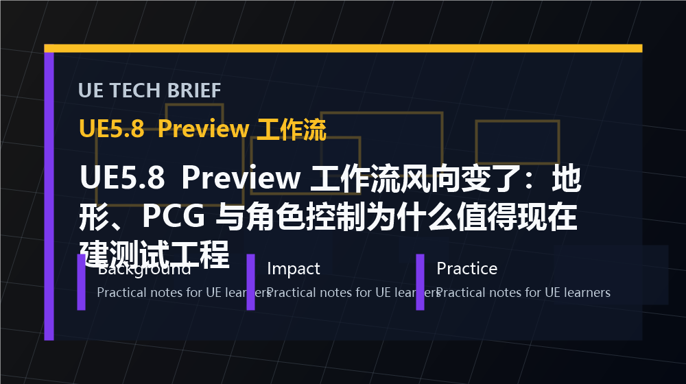 UE5.8 Preview 工作流风向变了：地形、PCG 与角色控制为什么值得现在建测试工程 overview image