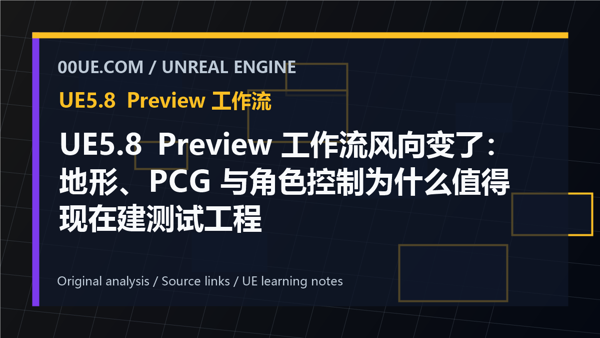 UE5.8 Preview 工作流风向变了：地形、PCG 与角色控制为什么值得现在建测试工程 cover image