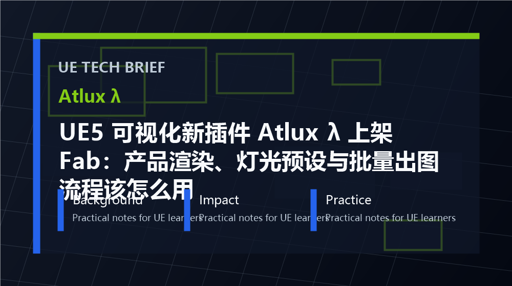 UE5 可视化新插件 Atlux λ 上架 Fab:产品渲染、灯光预设与批量出图流程该怎么用 overview image