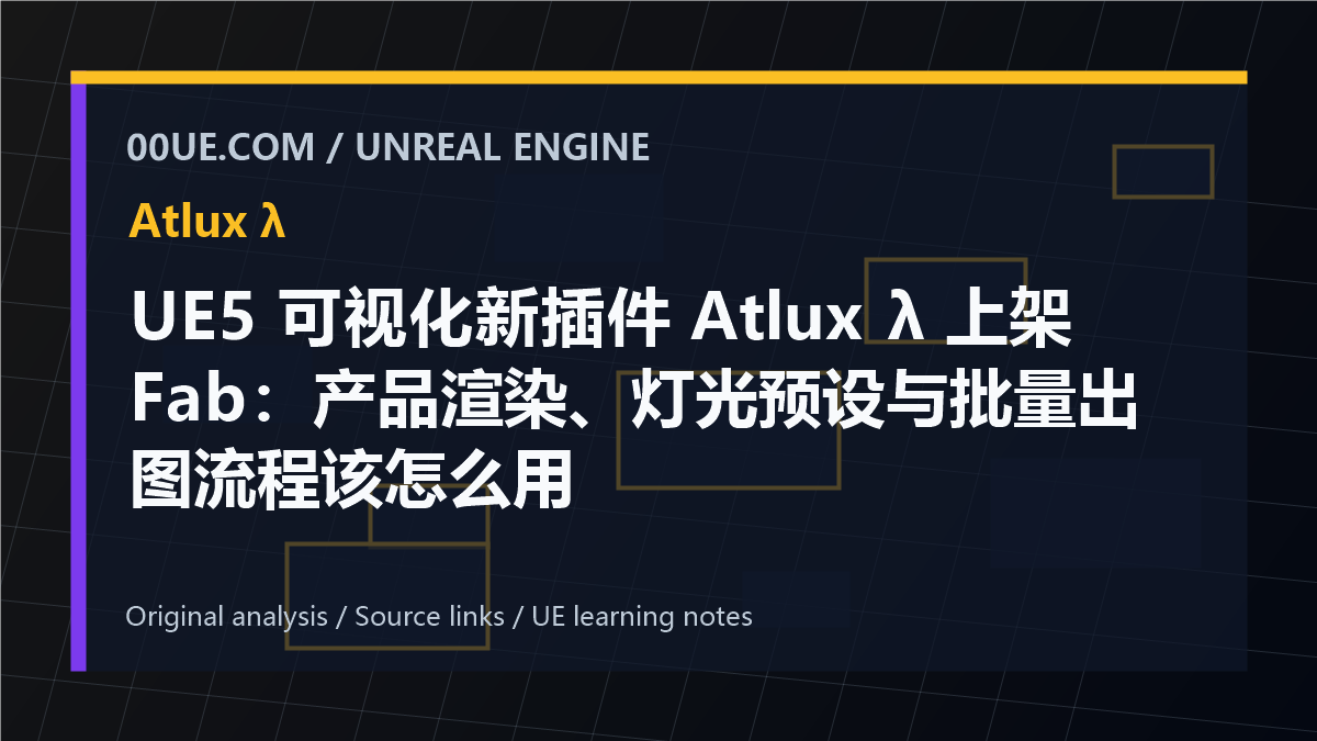 UE5 可视化新插件 Atlux λ 上架 Fab：产品渲染、灯光预设与批量出图流程该怎么用 cover image