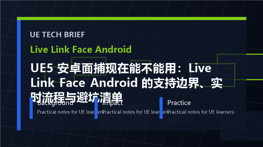 UE5 安卓面捕现在能不能用:Live Link Face Android 的支持边界、实时流程与避坑清单 overview image