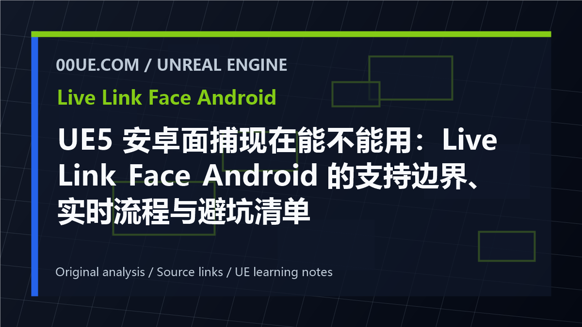 UE5 安卓面捕现在能不能用：Live Link Face Android 的支持边界、实时流程与避坑清单 cover image