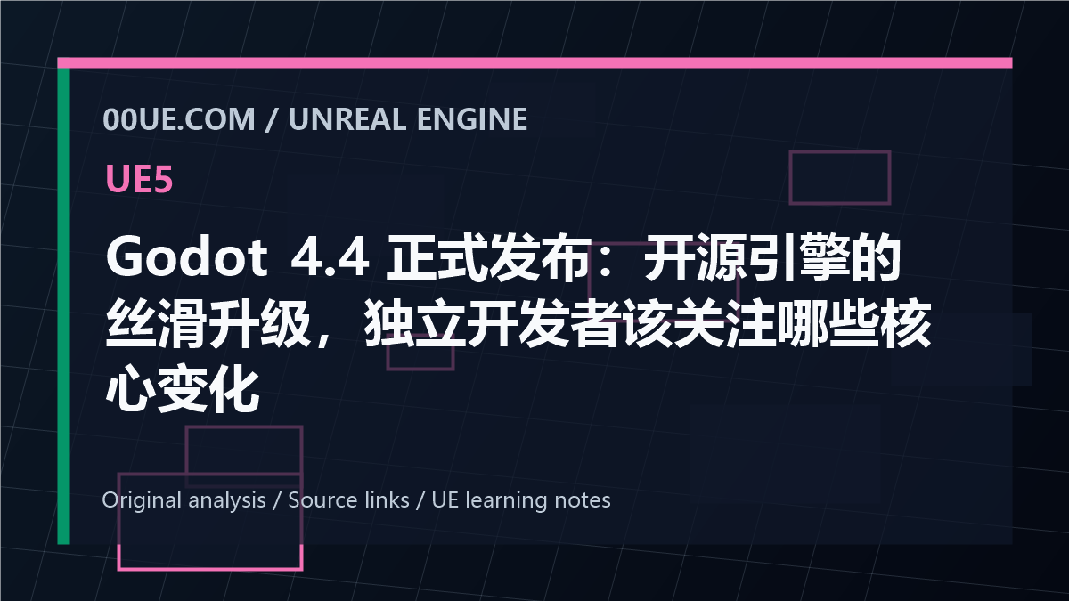 Godot 4.4 正式发布：开源引擎的丝滑升级，独立开发者该关注哪些核心变化 cover image