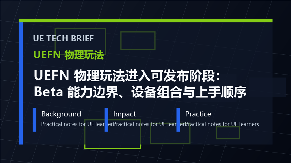 UEFN 物理玩法进入可发布阶段:Beta 能力边界、设备组合与上手顺序 overview image
