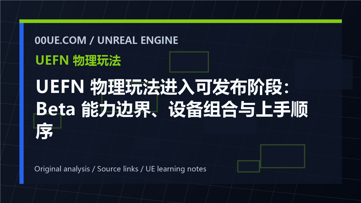 UEFN 物理玩法进入可发布阶段：Beta 能力边界、设备组合与上手顺序 cover image