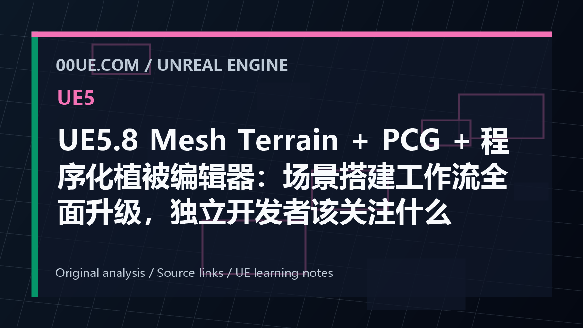 UE5.8 Mesh Terrain + PCG + 程序化植被编辑器：场景搭建工作流全面升级，独立开发者该关注什么 cover image