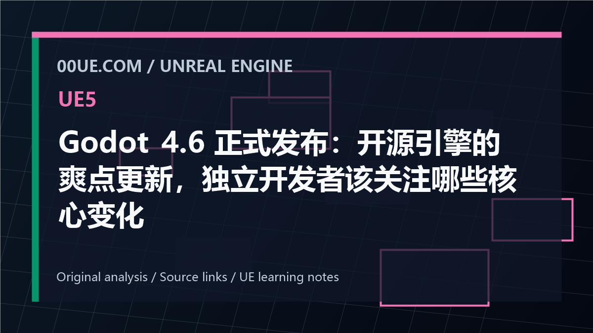 Godot 4.6 正式发布：开源引擎的爽点更新，独立开发者该关注哪些核心变化 cover image