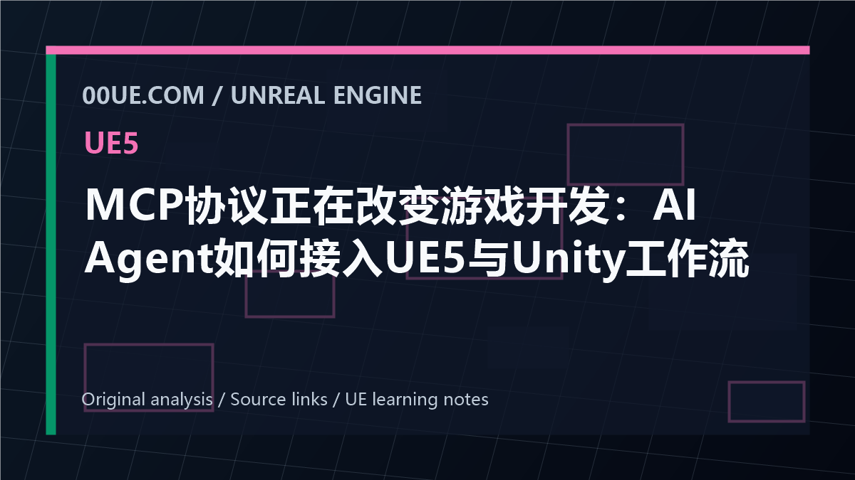 MCP协议正在改变游戏开发：AI Agent如何接入UE5与Unity工作流 cover image