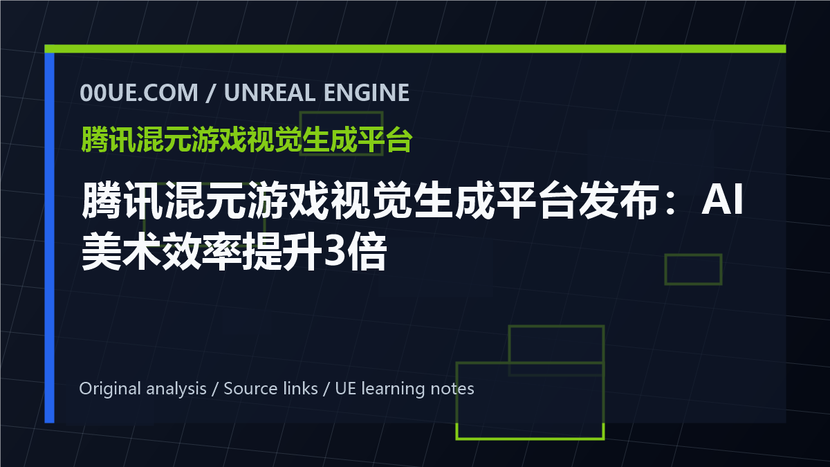腾讯混元游戏视觉生成平台发布:AI美术效率提升3倍 cover image