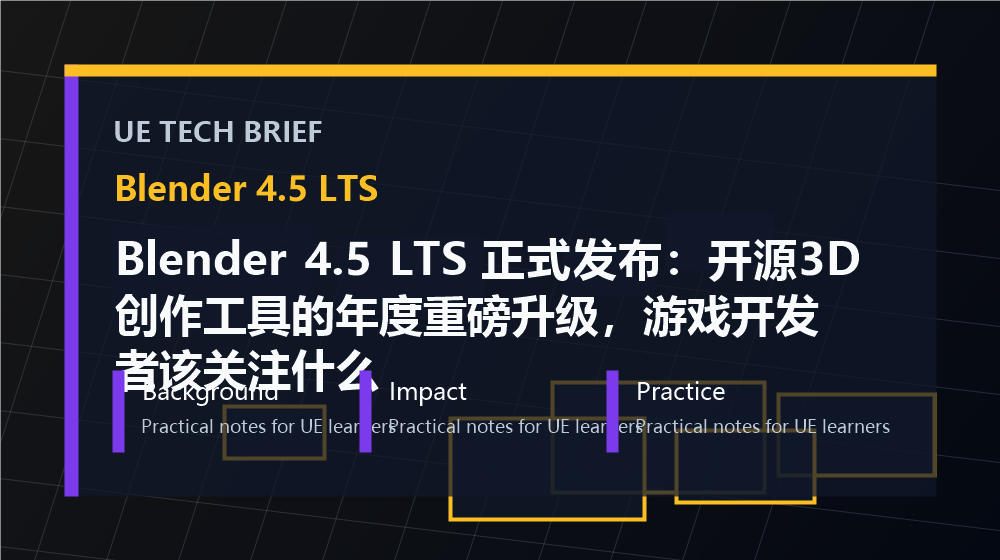 Blender 4.5 LTS 正式发布：开源3D创作工具的年度重磅升级，游戏开发者该关注什么 overview image