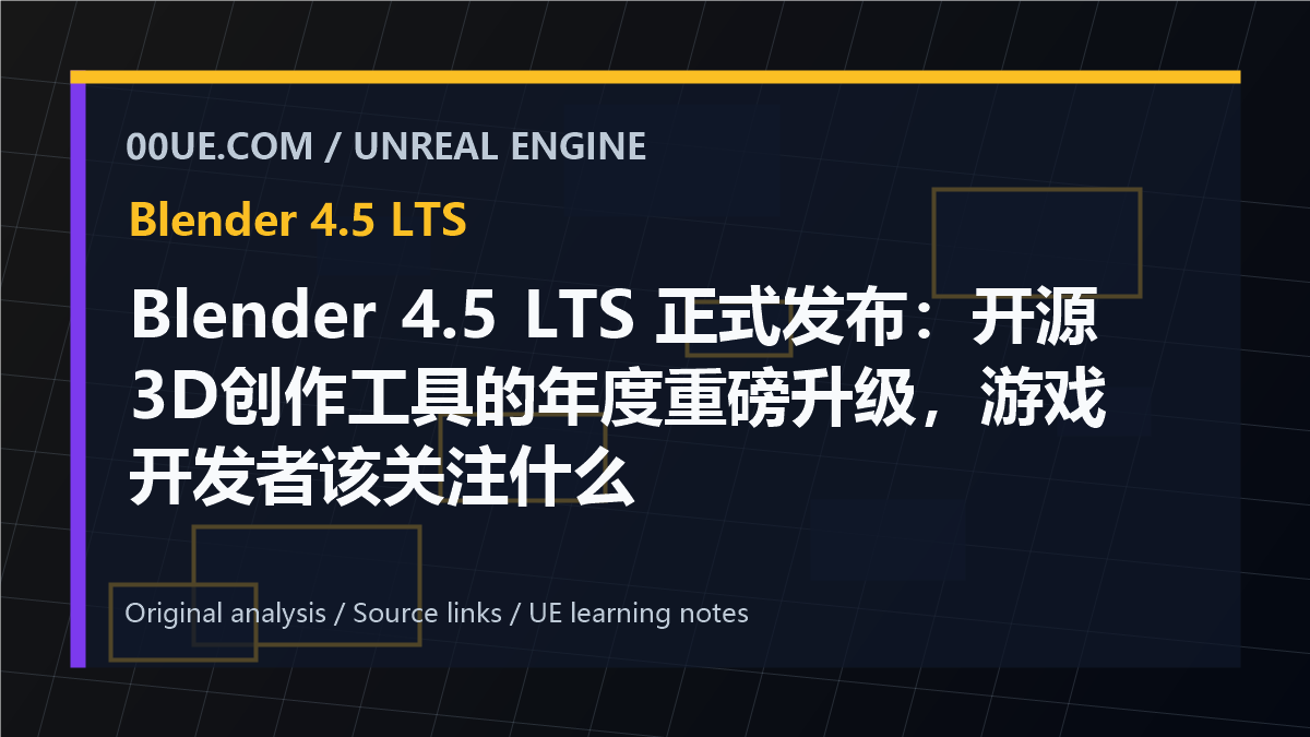 Blender 4.5 LTS 正式发布：开源3D创作工具的年度重磅升级，游戏开发者该关注什么 cover image