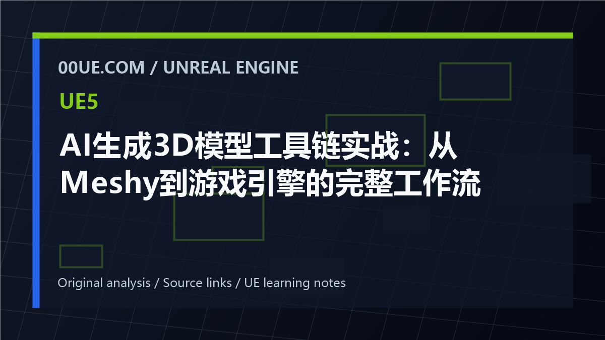AI生成3D模型工具链实战:从Meshy到游戏引擎的完整工作流 cover image