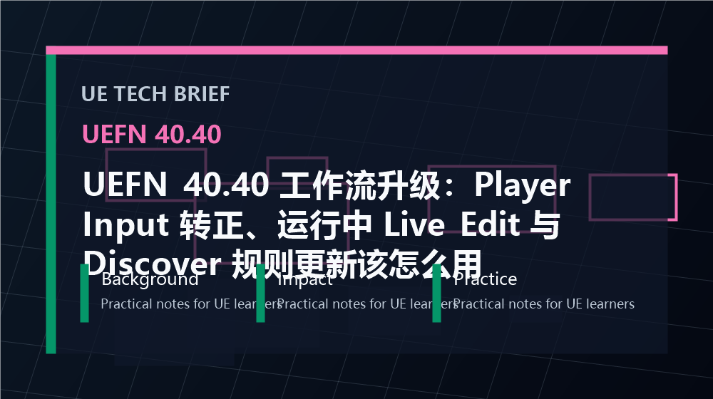 UEFN 40.40 工作流升级:Player Input 转正、运行中 Live Edit 与 Discover 规则更新该怎么用 overview image