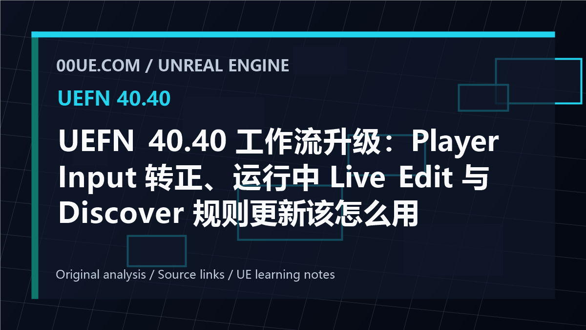 UEFN 40.40 工作流升级:Player Input 转正、运行中 Live Edit 与 Discover 规则更新该怎么用 cover image