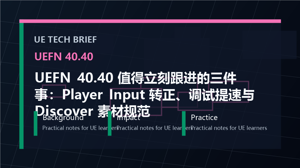 UEFN 40.40 值得立刻跟进的三件事：Player Input 转正、调试提速与 Discover 素材规范 overview image