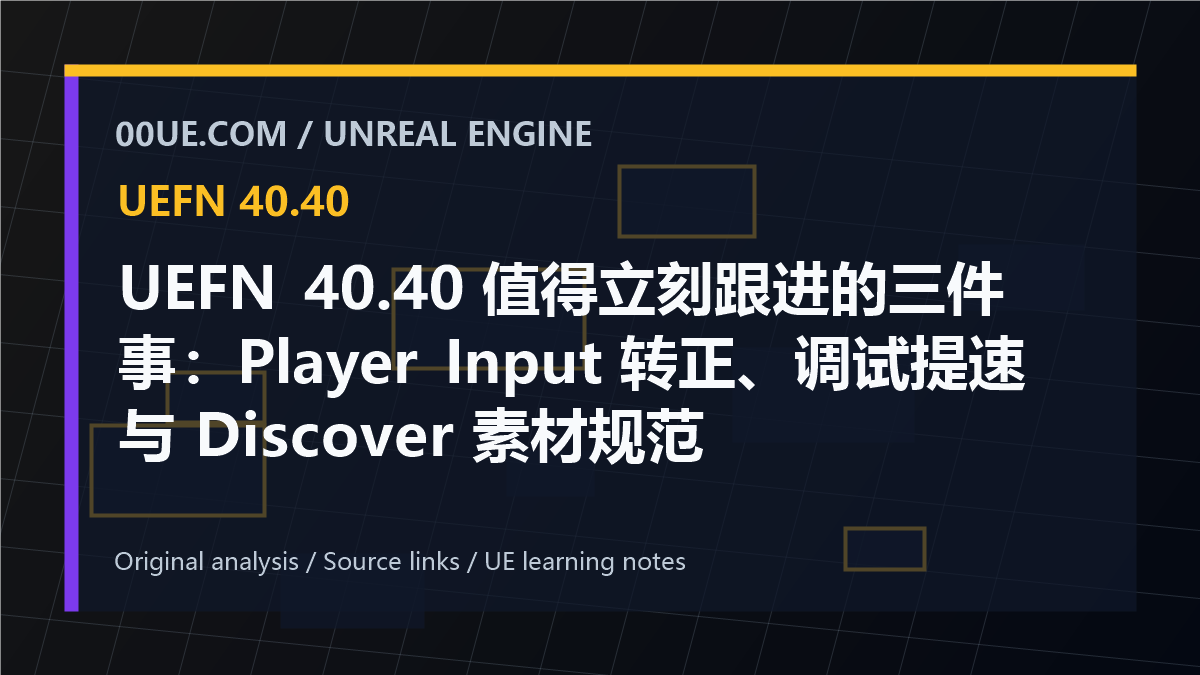 UEFN 40.40 值得立刻跟进的三件事：Player Input 转正、调试提速与 Discover 素材规范 cover image