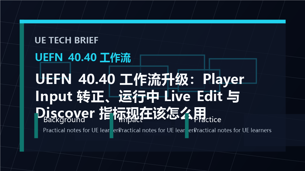 UEFN 40.40 工作流升级:Player Input 转正、运行中 Live Edit 与 Discover 指标现在该怎么用 overview image