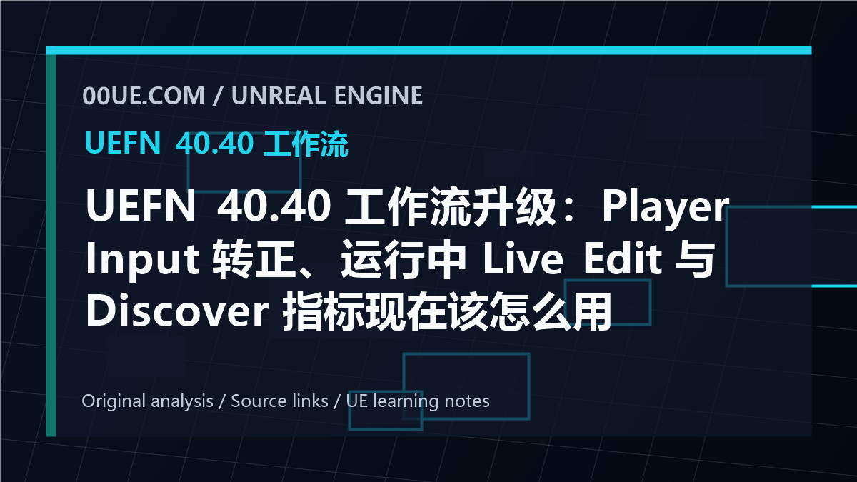 UEFN 40.40 工作流升级:Player Input 转正、运行中 Live Edit 与 Discover 指标现在该怎么用 cover image