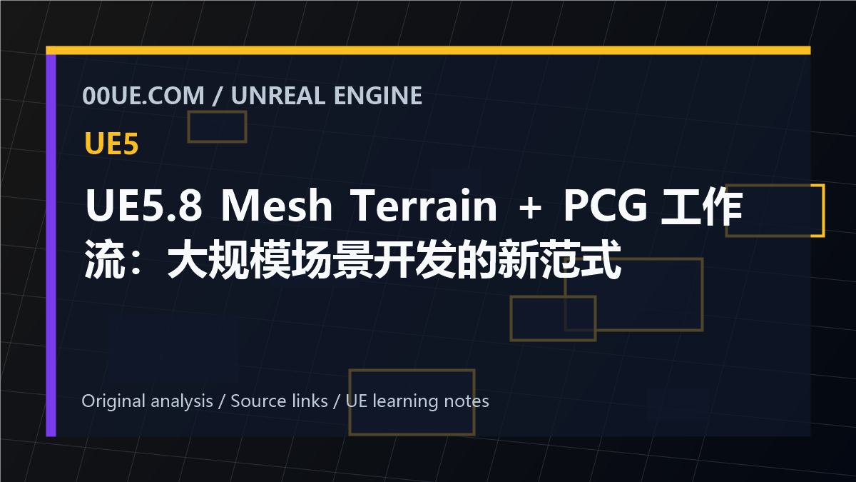 UE5.8 Mesh Terrain + PCG 工作流：大规模场景开发的新范式 cover image