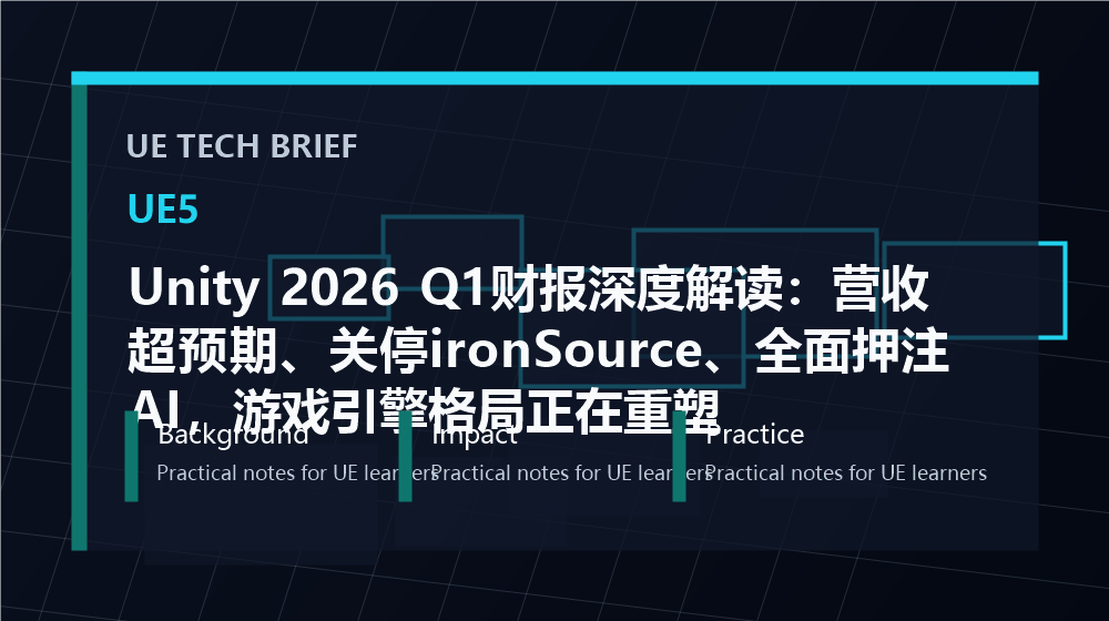 Unity 2026 Q1财报深度解读:营收超预期、关停ironSource、全面押注AI,游戏引擎格局正在重塑 overview image