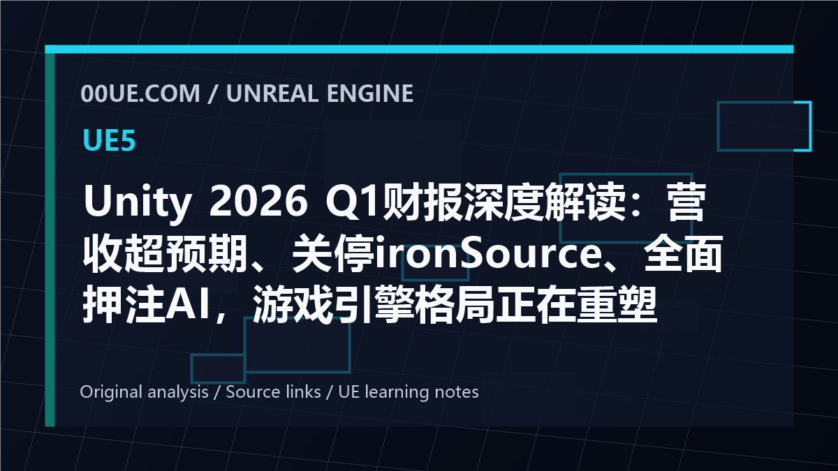 Unity 2026 Q1财报深度解读：营收超预期、关停ironSource、全面押注AI，游戏引擎格局正在重塑 cover image