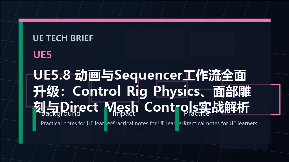 UE5.8 动画与Sequencer工作流全面升级:Control Rig Physics、面部雕刻与Direct Mesh Controls实战解析 overview image