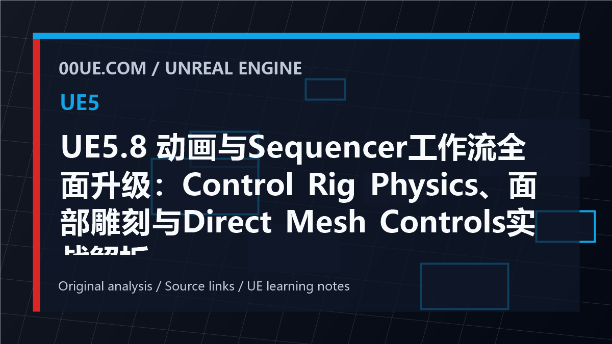 UE5.8 动画与Sequencer工作流全面升级：Control Rig Physics、面部雕刻与Direct Mesh Controls实战解析 cover image