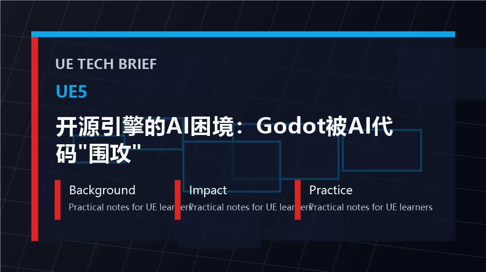 开源引擎的AI困境:Godot被AI代码"围攻" overview image