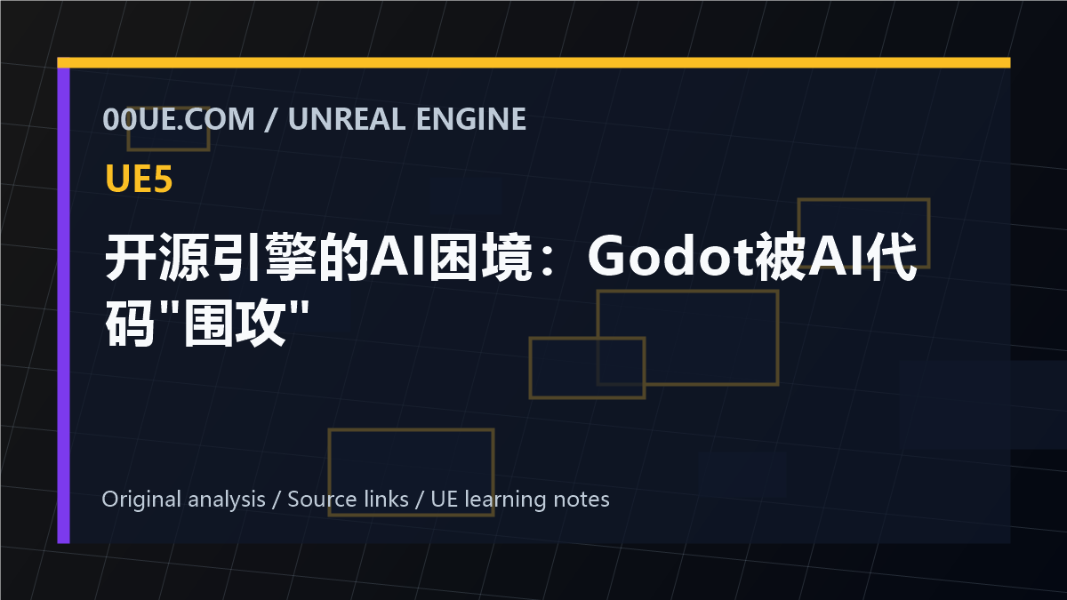 开源引擎的AI困境：Godot被AI代码"围攻" cover image