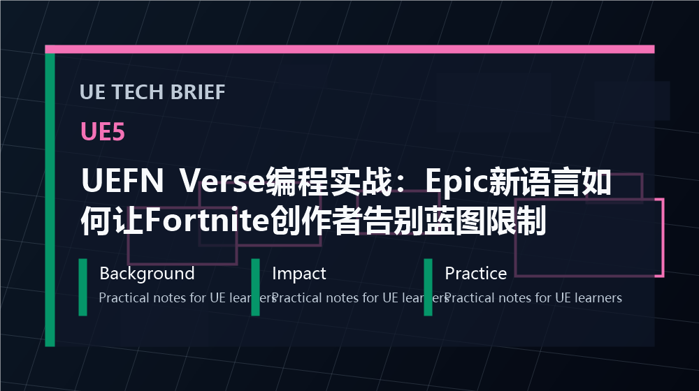 UEFN Verse编程实战：Epic新语言如何让Fortnite创作者告别蓝图限制 overview image