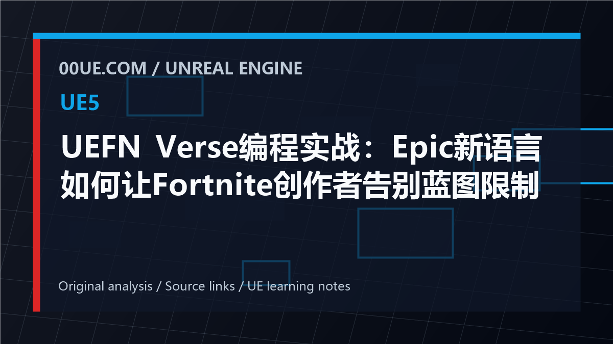 UEFN Verse编程实战：Epic新语言如何让Fortnite创作者告别蓝图限制 cover image