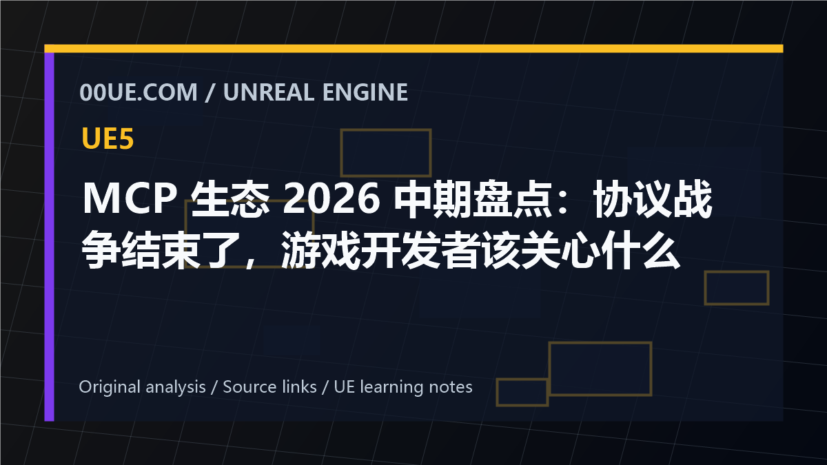 MCP 生态 2026 中期盘点：协议战争结束了，游戏开发者该关心什么 cover image