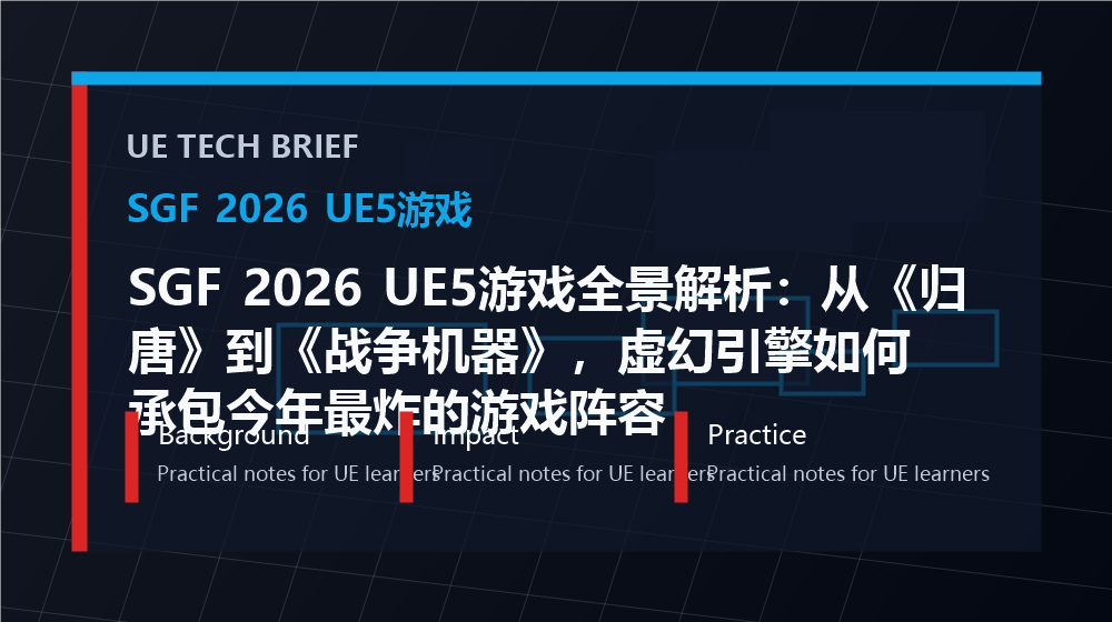 SGF 2026 UE5游戏全景解析:从《归唐》到《战争机器》,虚幻引擎如何承包今年最炸的游戏阵容 overview image