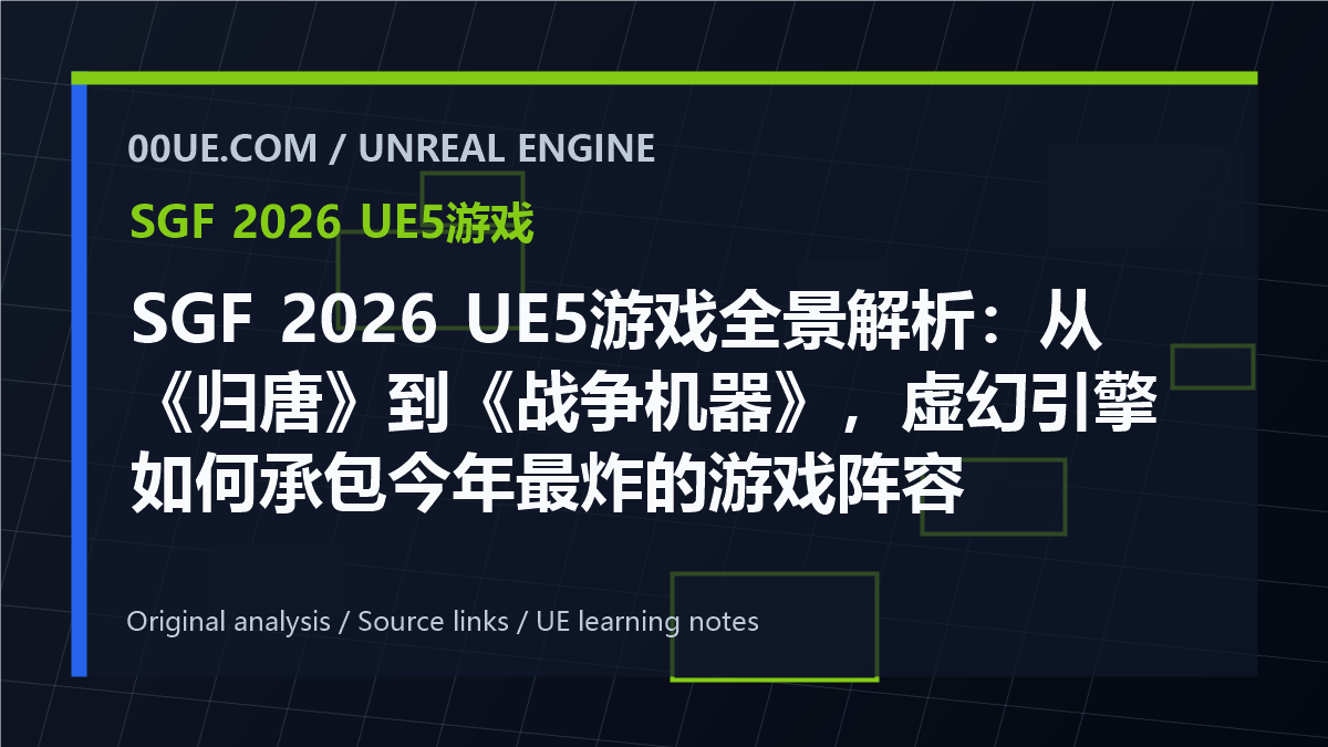 SGF 2026 UE5游戏全景解析：从《归唐》到《战争机器》，虚幻引擎如何承包今年最炸的游戏阵容 cover image