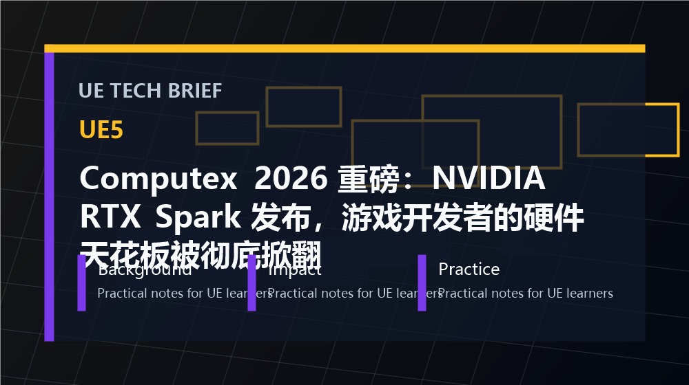 Computex 2026 重磅:NVIDIA RTX Spark 发布,游戏开发者的硬件天花板被彻底掀翻 overview image