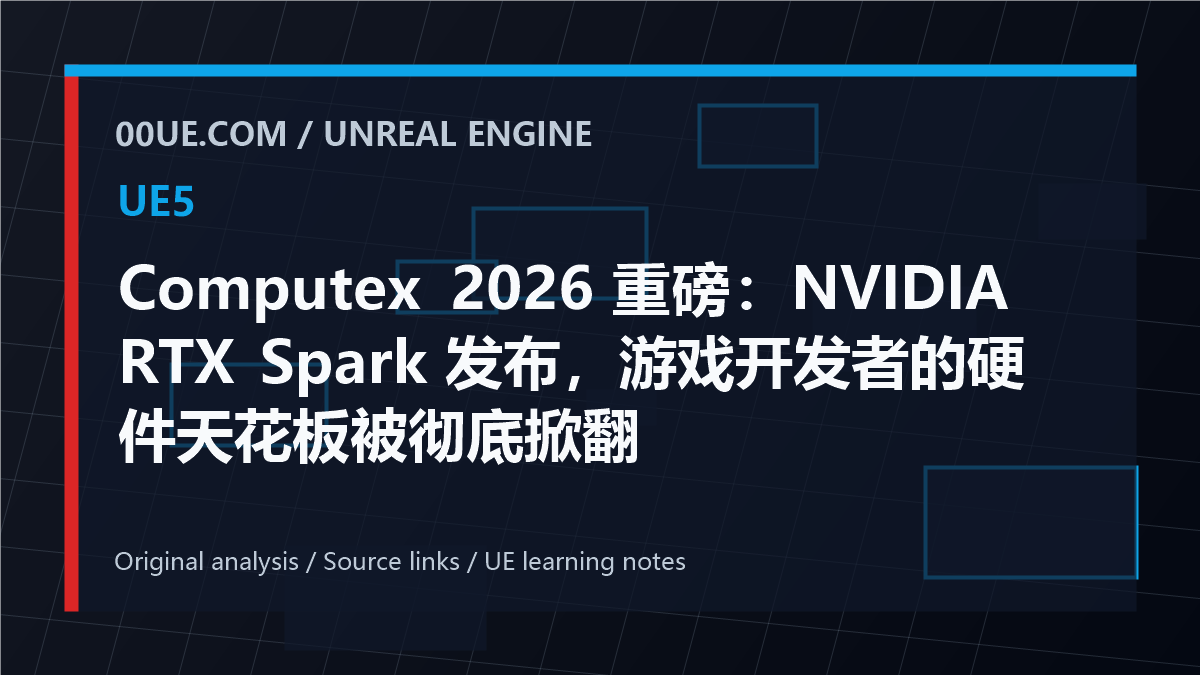 Computex 2026 重磅：NVIDIA RTX Spark 发布，游戏开发者的硬件天花板被彻底掀翻 cover image