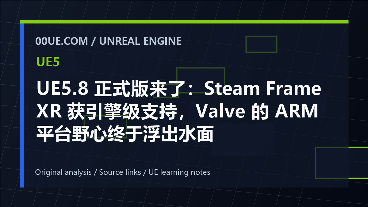 UE5.8 正式版来了：Steam Frame XR 获引擎级支持，Valve 的 ARM 平台野心终于浮出水面 cover image