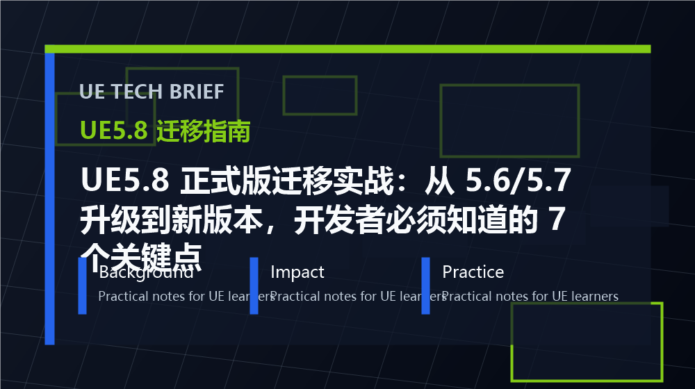UE5.8 正式版迁移实战：从 5.6/5.7 升级到新版本，开发者必须知道的 7 个关键点 overview image