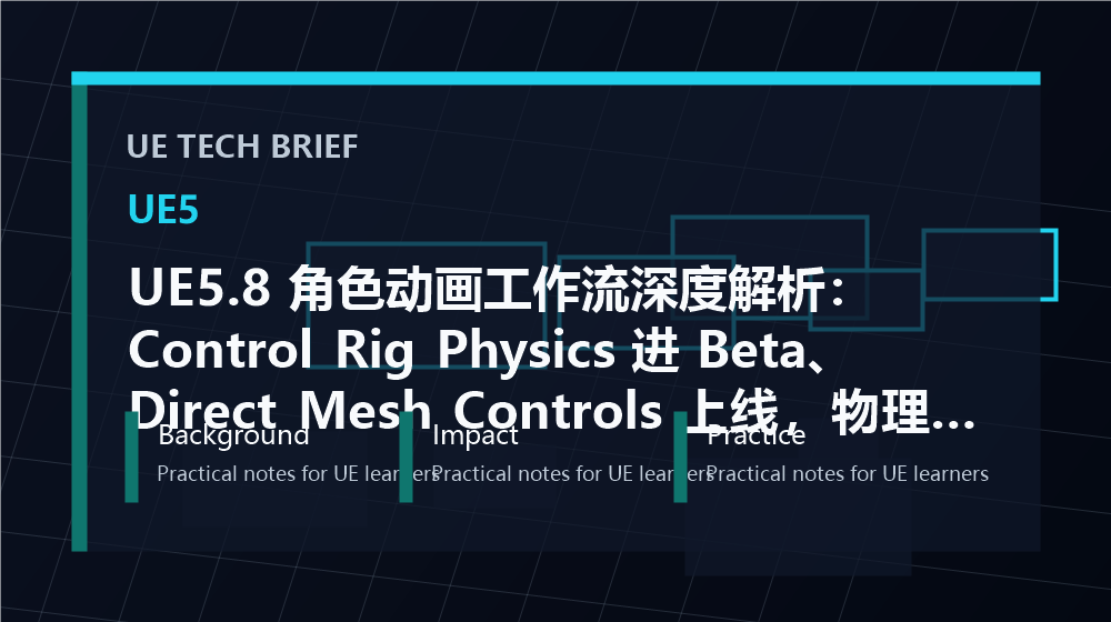UE5.8 角色动画工作流深度解析：Control Rig Physics 进 Beta、Direct Mesh Controls 上线，物理驱动的角色表演时代来了 overview image
