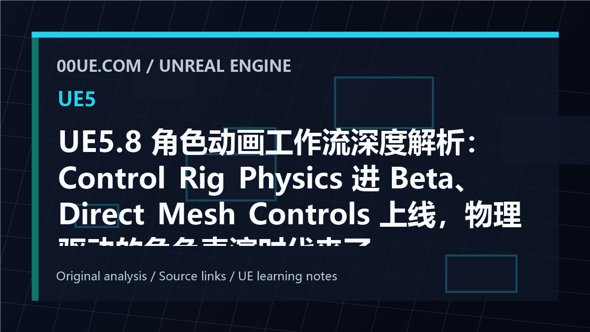 UE5.8 角色动画工作流深度解析：Control Rig Physics 进 Beta、Direct Mesh Controls 上线，物理驱动的角色表演时代来了 cover image