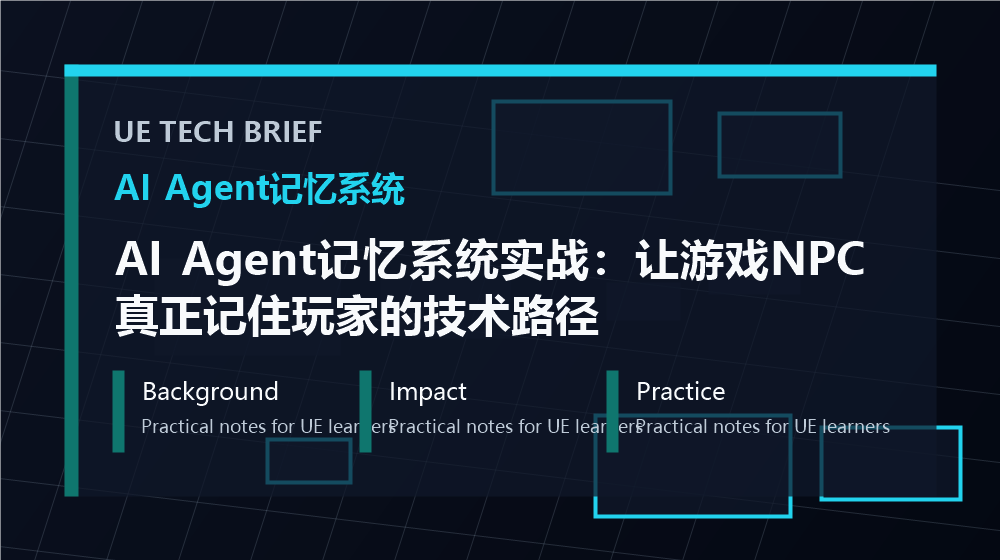 AI Agent记忆系统实战：让游戏NPC真正记住玩家的技术路径 overview image