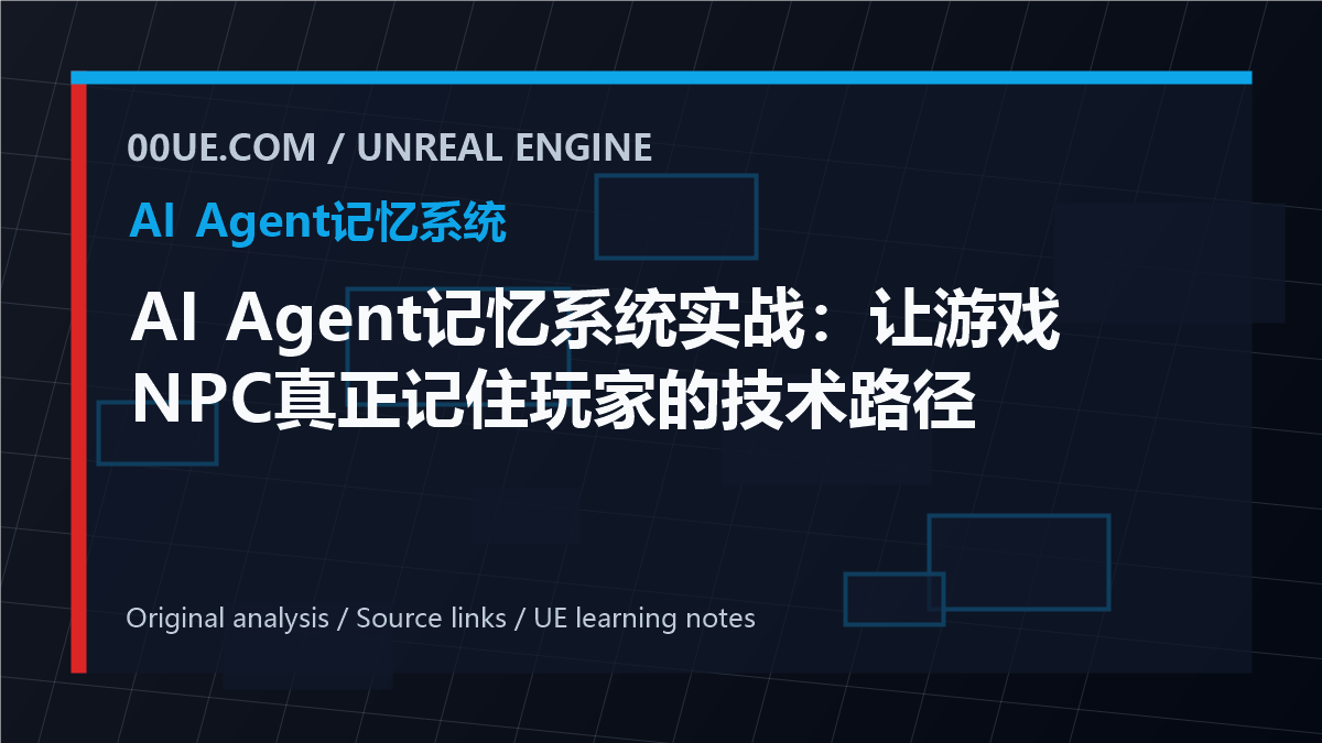 AI Agent记忆系统实战：让游戏NPC真正记住玩家的技术路径 cover image