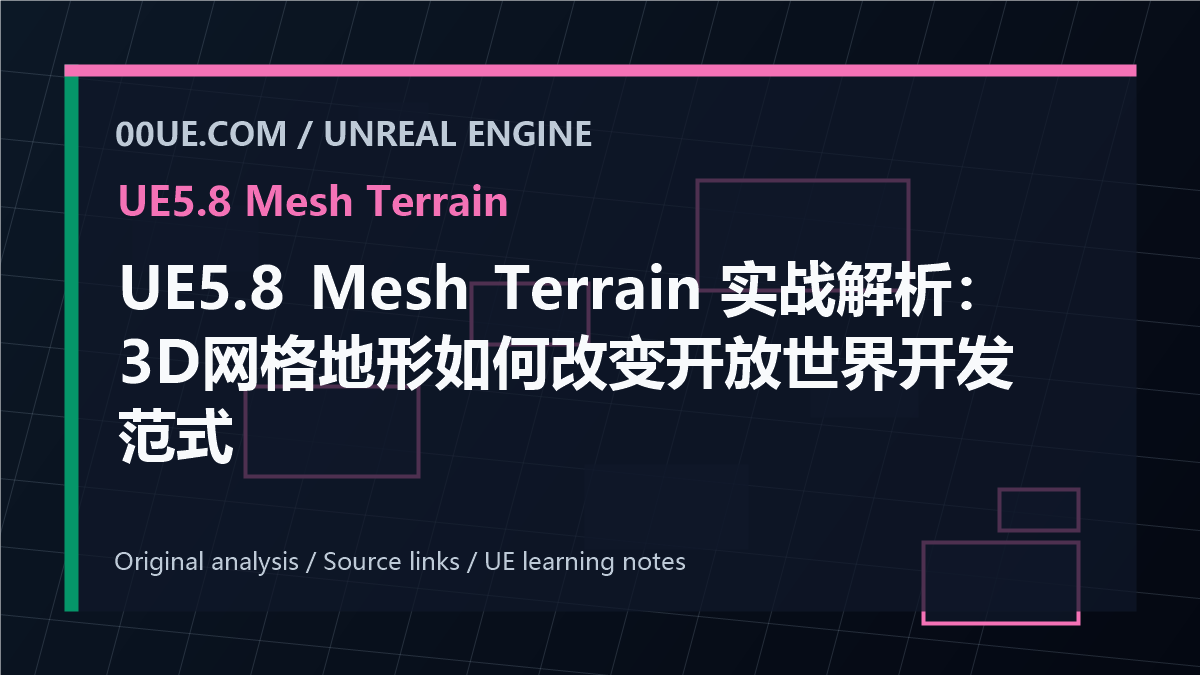 UE5.8 Mesh Terrain 实战解析：3D网格地形如何改变开放世界开发范式 cover image