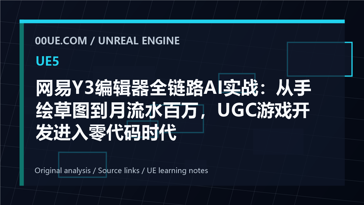 网易Y3编辑器全链路AI实战：从手绘草图到月流水百万，UGC游戏开发进入零代码时代 cover image