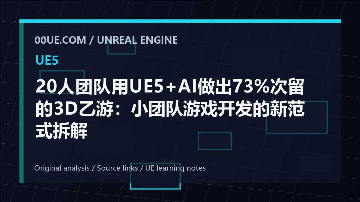 20人团队用UE5+AI做出73%次留的3D乙游：小团队游戏开发的新范式拆解 cover image