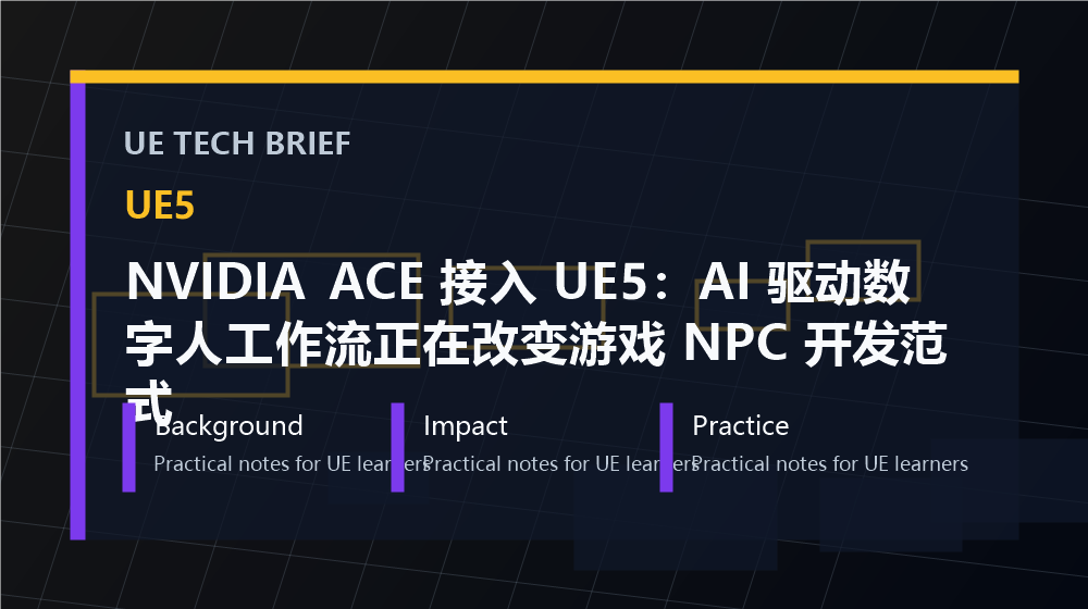 NVIDIA ACE 接入 UE5:AI 驱动数字人工作流正在改变游戏 NPC 开发范式 overview image
