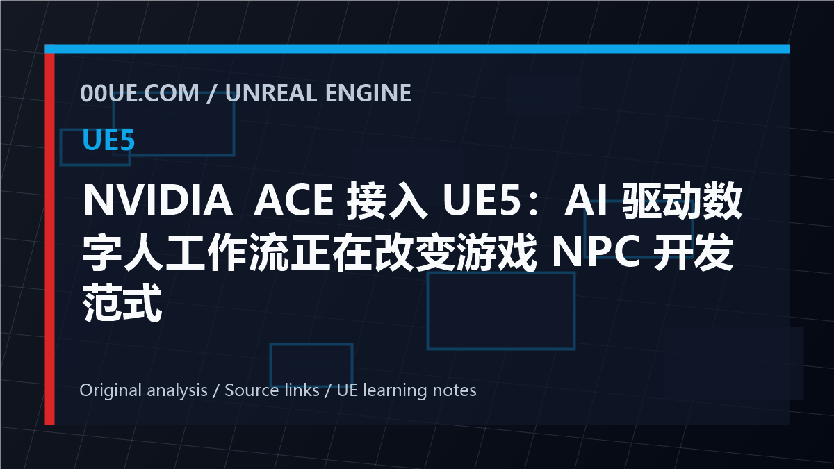 NVIDIA ACE 接入 UE5：AI 驱动数字人工作流正在改变游戏 NPC 开发范式 cover image