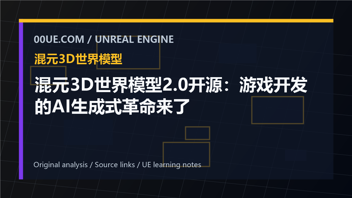 混元3D世界模型2.0开源：游戏开发的AI生成式革命来了 cover image