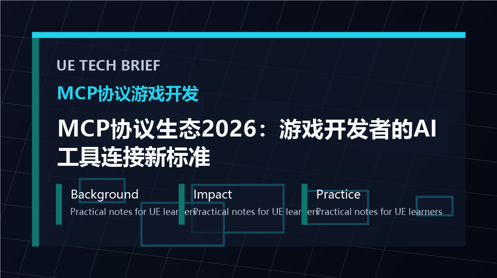 MCP协议生态2026:游戏开发者的AI工具连接新标准 overview image